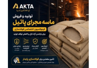 تولید و فروش ماسه مجرای پاتیل با فرمولاسیون اختصاصی تولید و فروش ماسه مجرای پاتیل با فرمولاسیون اختصاصی