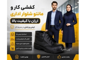 فروش کفش های ایمنی و پوشاک اداری با کیفیت بالا در مشهد ایمنی نگهبان
