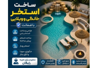 ساخت استخر خانگی و ویلایی با ضمانت در بندرعباس حوزه فعالیت نوع خدمت