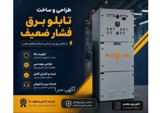 طراحی و ساخت تابلو برق فشار ضعیف در کرج اگر به دنبال طراحی تابلو برق