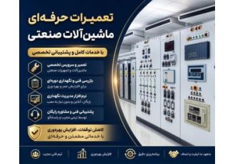 تعمیرات حرفه ای ماشین آلات صنعتی با خدمات کامل در شهریار اگر به دنبال
