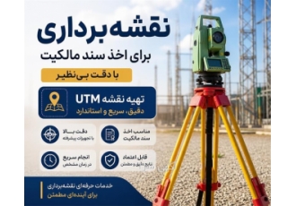 نقشه برداری و تهیه نقشه UTM برای اخذ سند مالکیت در تهران آژانس نقشه