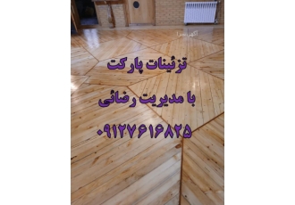 تعمیرات و ساب و لاک پارکت چوبی فروش و نصب و تعمیرات انواع پارکت چوبی