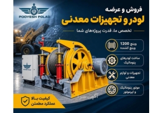 فروش و عرضه لودر و تجهیزات معدنی فروش و عرضه لودر و تجهیزات معدنی