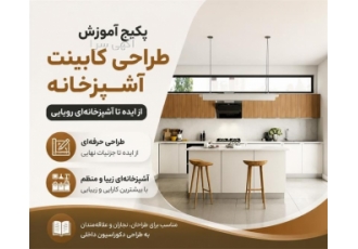 پکیج آموزش طراحی کابینت آشپزخانه از ایده تا جزئیات نهایی در قائم شهر