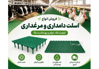 تولید و فروش اسلت و کفپوش دامداری و مرغداری در پاکدشت تولید انواع اسلت
