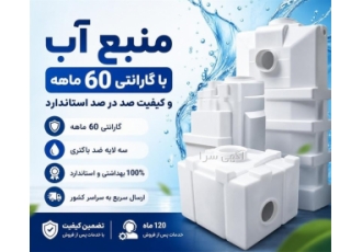 مخزن آب پلی اتیلن با گارانتی و خدمات پس از فروش در صفادشت خلاصه آگهی