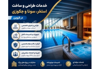 خدمات طراحی و ساخت استخر، سونا و جکوزی