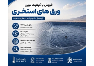 فروش ورق های ژئوممبران استخری با کیفیت بالا در اصفهان فروش ورق