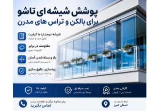 پوشش شیشه ای تاشو برای بالکن و تراس های مدرن در کرج آگهی ارائه دهنده
