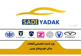 لوازم یدکی برلیانس فیدلیتی چانگان لاماری فونیکس آری وارد کننده تخصصی