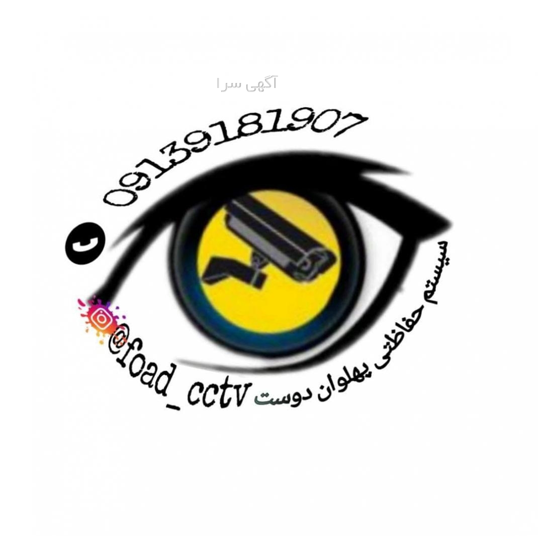 آگهی های سیستم های حفاظتی و امنیتی - اصفهان