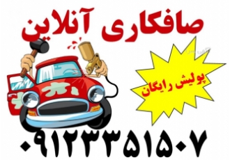 صافکاری بی رنگ خودرو در غرب تهران اگر بدنه خودروی شما دچار آسیب و تصادف