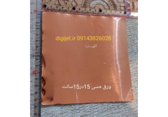 ورق مس مخصوص پایه نهم کار و فناوری ورق مسی پایه نهم کار و فناوری پایه