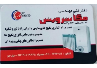 تعمیرکارپکیج دفترفنی مهندسی مگاسرویس آماده ارائه خدمات24ساعته