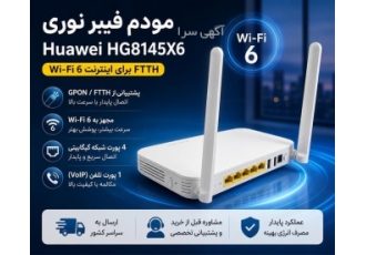 مودم فیبر نوری Huawei HG۸۱۴۵X۶ Wi Fi ۶ برای اینترنت FTTH در تهران