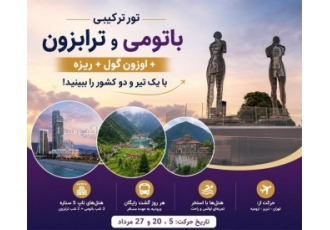 تور ترکیبی باتومی و ترابزون با هتل های ۵ ستاره در تجریش تور ترکیبی
