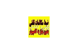 ضبط مکالمات با امکانات ویژه مدیران مشتریان شما با هزینه گزاف به دست