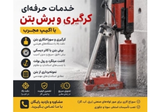 خدمات حرفه ای کرگیری و برش بتن با اکیپ مجرب در اراک ♂️ خلاصه آگهی ارائه