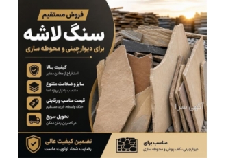 فروش مستقیم سنگ لاشه برای دیوارچینی و محوطه سازی فروش مستقیم سنگ لاشه برای دیوارچینی و محوطه سازی