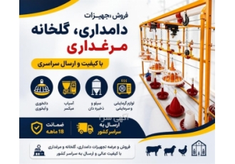 فروش تجهیزات دامداری، گلخانه و مرغداری با کیفیت و ارسال سراسری