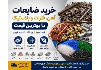 خرید ضایعات آهن فلزات و پلاستیک با بهترین قیمت در اسلامشهر مجموعه ما