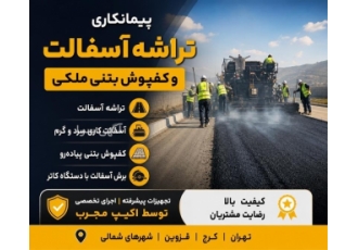 پیمانکاری تراشه آسفالت و کفپوش بتنی در تهران خلاصه آگهی پیمانکاری ملکی