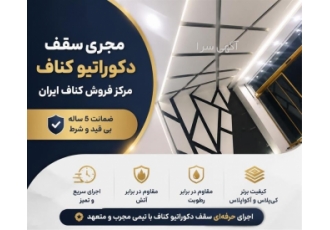 خدمات و فروش سقف دکوراتیو کناف و مرکز فروش کناف ایران در اصفهان یکی