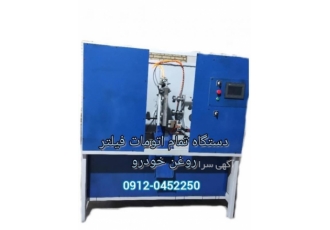 فروش دستگاه تمام اتومات فیلتر روغن خودرو فروش دستگاه فیلتر روغن خودرو