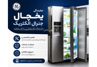 خدمات تعمیر یخچال جنرال الکتریک