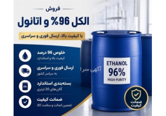 فروش الکل ۹۶ درصد و اتانول با کیفیت بالا در اهواز مجموعه کیا صنعت