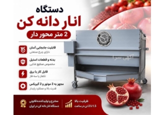 دستگاه انار دانه کن ۲ متر محور دار در شیراز فارس ماشین به عنوان مخترع