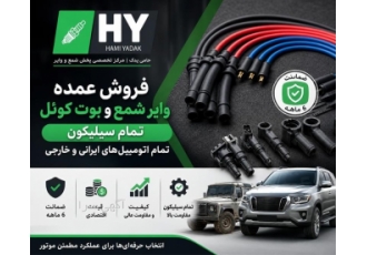 فروش عمده وایر شمع و بوت کوئل برای تمامی خودروها فروش عمده وایر شمع و بوت کوئل برای تمامی خودروها