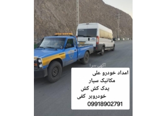 امداد خودرو تعمیرات ماشین های چینی کار هر تعمیرکاری نمی باشد حتما باید