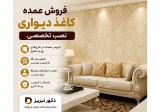 فروش و نصب حرفه ای کاغذ دیواری و پارکت با قیمت مناسب فروش و نصب حرفه ای کاغذ دیواری و پارکت با قیمت مناسب