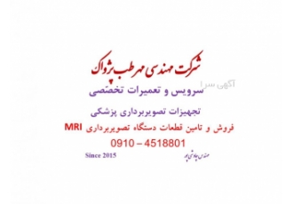 فروش و خدمات پس از فروش و تعمیرات دستگاه MRI زیمنس فروش و خدمات پس