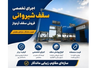 اجرای سقف شیروانی و آردواز با بهترین کیفیت و قیمت در کرج اجرای انواع