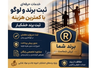 خدمات حرفه ای ثبت برند و لوگو با تخصص و سرعت در کرج ارائه خدمات تخصصی