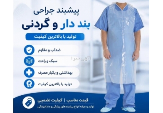 تولید پیشبند جراحی بند دار و گردنی تولید پیشبند جراحی بند دار و گردنی