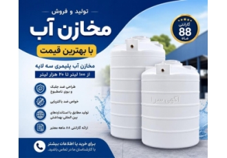 تولید و فروش مخازن آب با بهترین قیمت تولید و فروش مخازن آب با بهترین قیمت