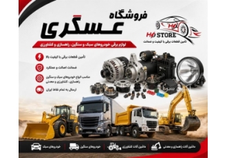 لوازم برقی خودروهای سبک و سنگین و ماشین آلات کشاورزی لوازم برقی خودروهای سبک و سنگین و ماشین آلات کشاورزی
