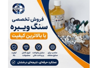 ارائه تخصصی انواع سنگ های ویبره با کیفیت بالا در تهران آران شهاب