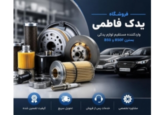 فروش قطعات یدکی بسترن B50f با کیفیت