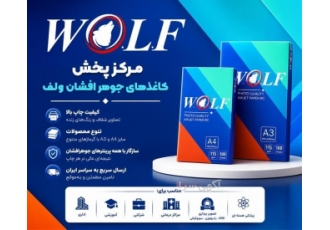 نمایندگی‌ توزیع عمده انواع کاغذهای فتوگلاسه و کوتد ولف در تهران مجموعه