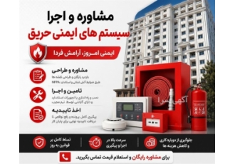 مشاوره و اجرا سیستم های ایمنی حریق