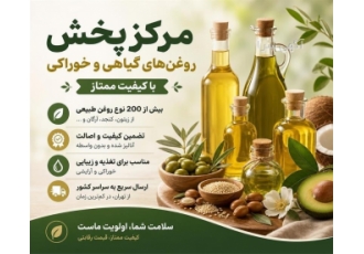 مرکز پخش روغن های گیاهی و خوراکی ممتاز در تهران ما تولیدکننده معتبر