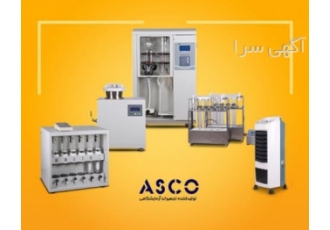 تجهیزات آزمایشگاهی سری ASCO شرکت لوتوس تجهیز کاسپین سری ASCO تولیدکننده