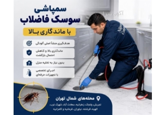 سمپاشی سوسک فاضلاب با ماندگاری بالا در تجریش خلاصه آگهی سمپاشی تخصصی