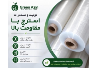 تولید و صادرات نایلون استرچ با کیفیت بالا تولید و صادرات نایلون استرچ با کیفیت بالا