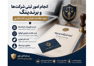خدمات ثبتی و برندینگ شرکت ها